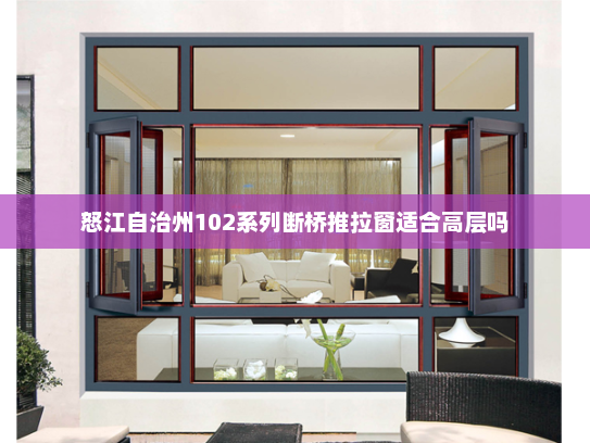 怒江自治州102系列断桥推拉窗适合高层吗