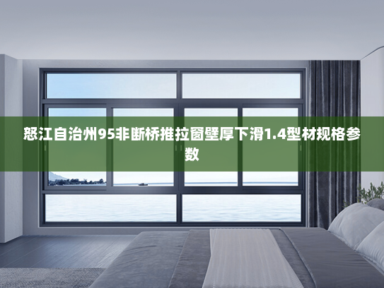 怒江自治州95非断桥推拉窗壁厚下滑1.4型材规格参数