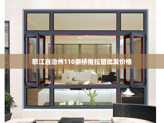 怒江自治州110断桥推拉窗批发价格