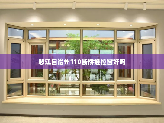 怒江自治州110断桥推拉窗好吗
