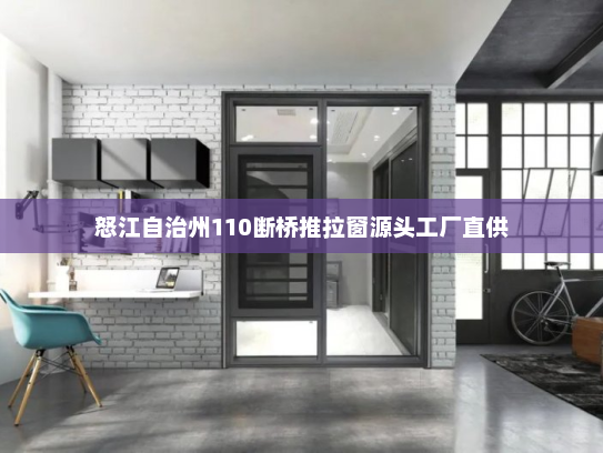 怒江自治州110断桥推拉窗源头工厂直供