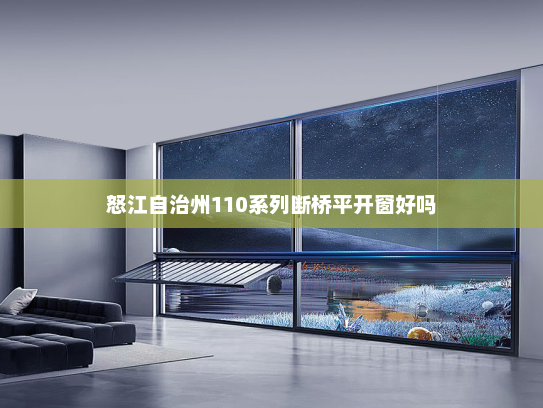 怒江自治州110系列断桥平开窗好吗