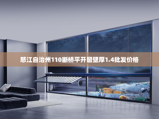 怒江自治州110断桥平开窗壁厚1.4批发价格