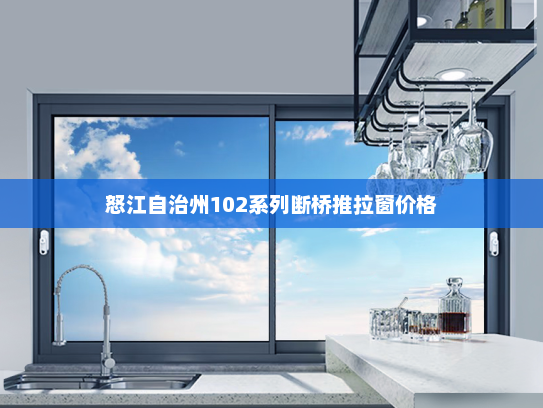 怒江自治州102系列断桥推拉窗价格