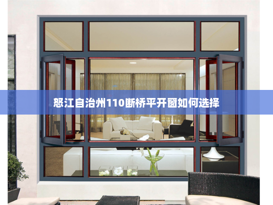 怒江自治州110断桥平开窗如何选择