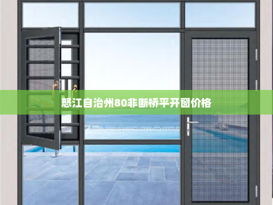 怒江自治州80非断桥平开窗价格