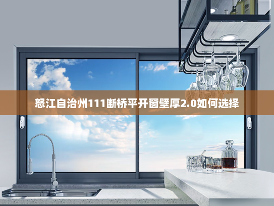怒江自治州111断桥平开窗壁厚2.0如何选择