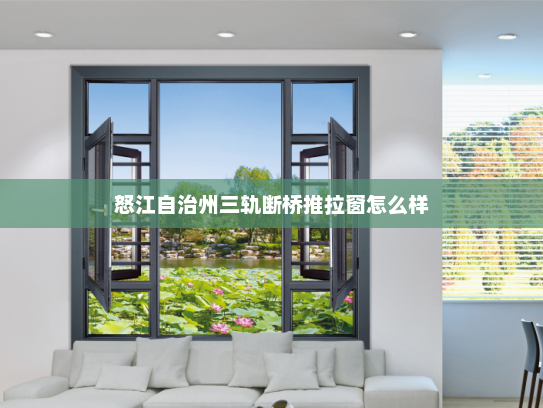 怒江自治州三轨断桥推拉窗怎么样