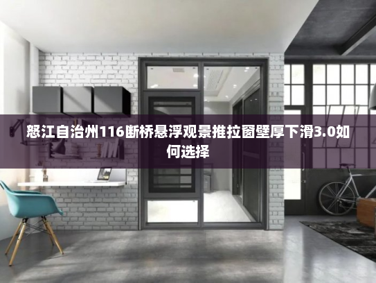 怒江自治州116断桥悬浮观景推拉窗壁厚下滑3.0如何选择