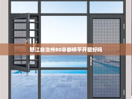 怒江自治州80非断桥平开窗好吗