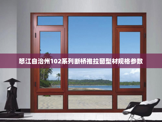 怒江自治州102系列断桥推拉窗型材规格参数