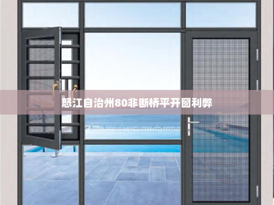 怒江自治州80非断桥平开窗利弊
