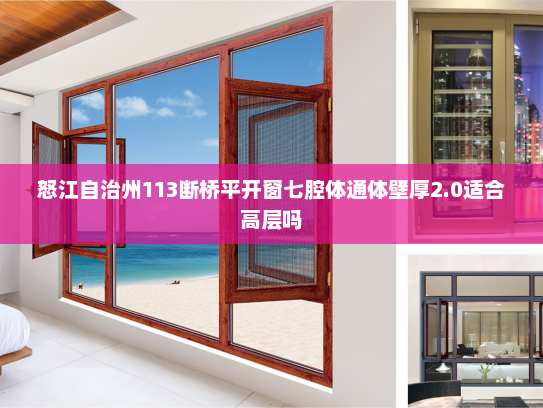 怒江自治州113断桥平开窗七腔体通体壁厚2.0适合高层吗