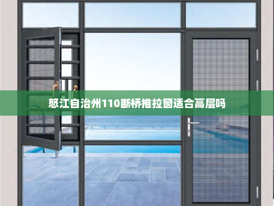 怒江自治州110断桥推拉窗适合高层吗