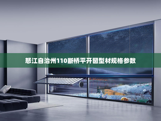 怒江自治州110断桥平开窗型材规格参数