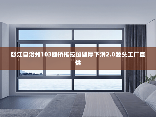 怒江自治州103断桥推拉窗壁厚下滑2.0源头工厂直供