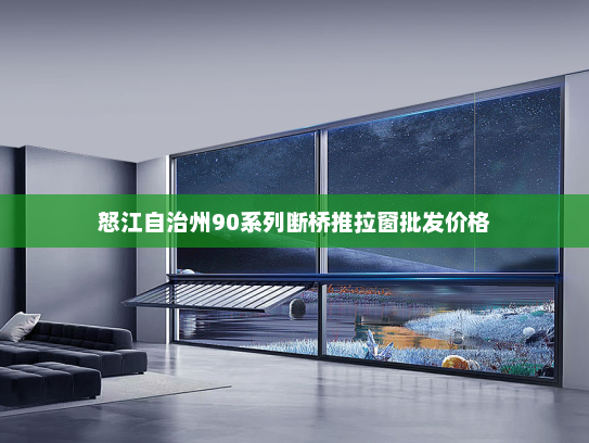 怒江自治州90系列断桥推拉窗批发价格