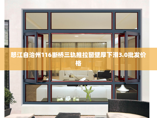怒江自治州116断桥三轨推拉窗壁厚下滑3.0批发价格