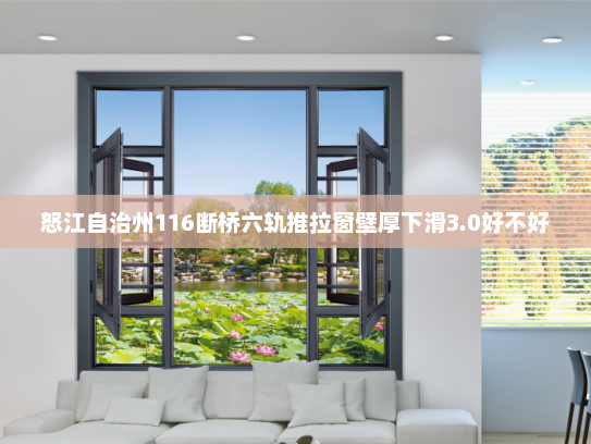 怒江自治州116断桥六轨推拉窗壁厚下滑3.0好不好