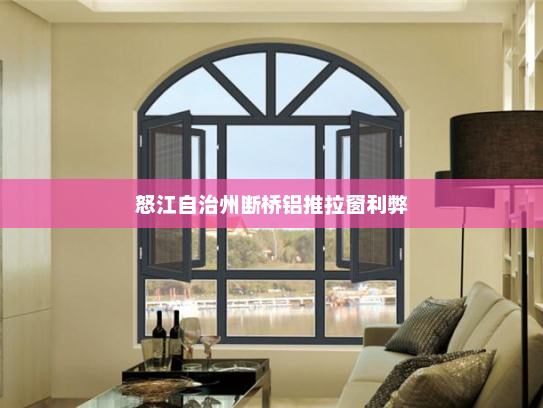 怒江自治州断桥铝推拉窗利弊