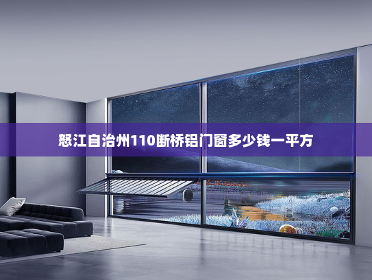 怒江自治州110断桥铝门窗多少钱一平方