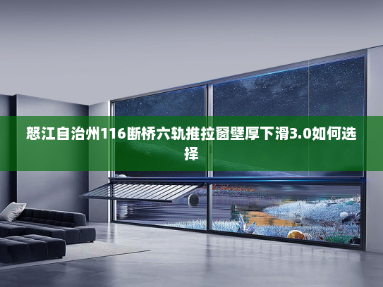 怒江自治州116断桥六轨推拉窗壁厚下滑3.0如何选择