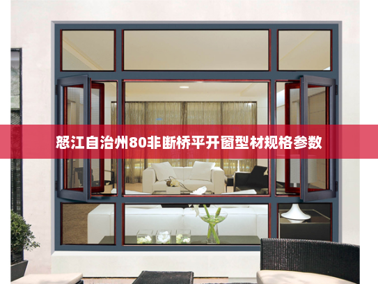 怒江自治州80非断桥平开窗型材规格参数