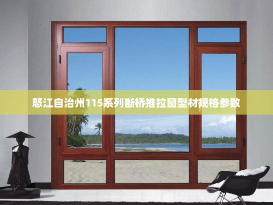 怒江自治州115系列断桥推拉窗型材规格参数