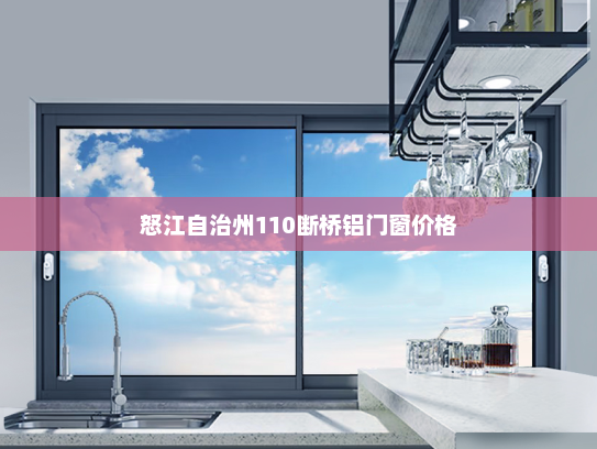 怒江自治州110断桥铝门窗价格