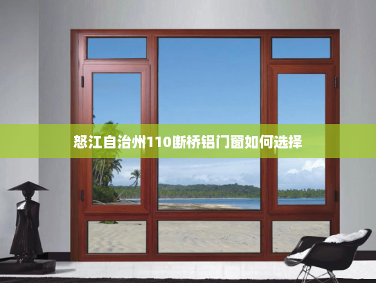 怒江自治州110断桥铝门窗如何选择