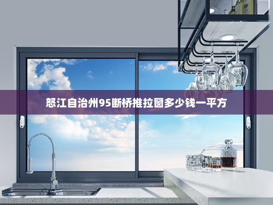 怒江自治州95断桥推拉窗多少钱一平方