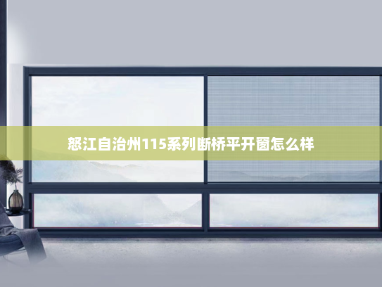 怒江自治州115系列断桥平开窗怎么样