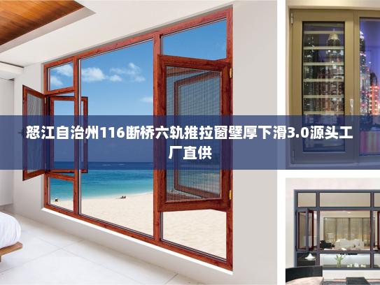 怒江自治州116断桥六轨推拉窗壁厚下滑3.0源头工厂直供