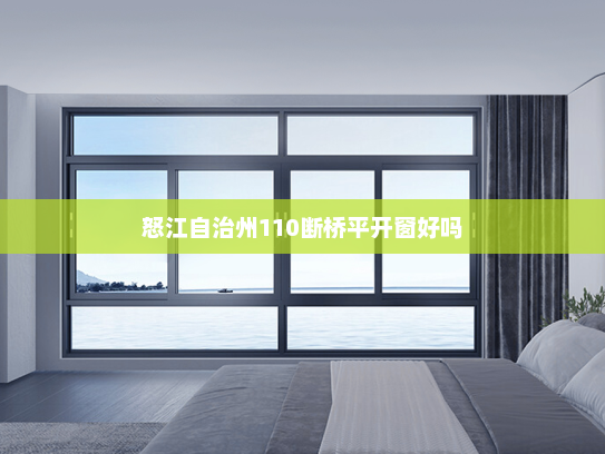 怒江自治州110断桥平开窗好吗