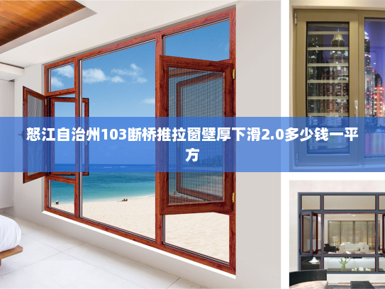 怒江自治州103断桥推拉窗壁厚下滑2.0多少钱一平方