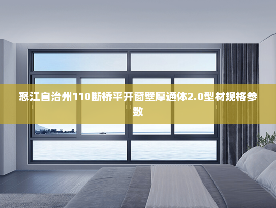 怒江自治州110断桥平开窗壁厚通体2.0型材规格参数