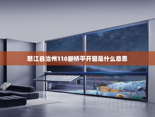 怒江自治州110断桥平开窗是什么意思