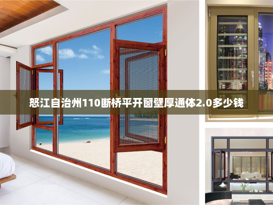 怒江自治州110断桥平开窗壁厚通体2.0多少钱