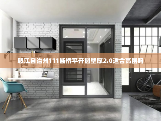怒江自治州111断桥平开窗壁厚2.0适合高层吗