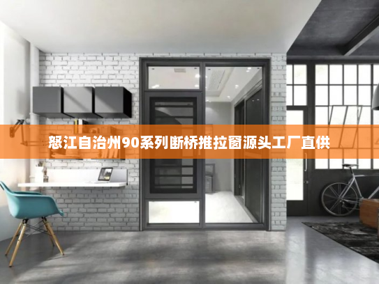怒江自治州90系列断桥推拉窗源头工厂直供