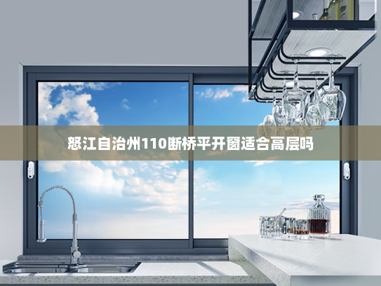 怒江自治州110断桥平开窗适合高层吗