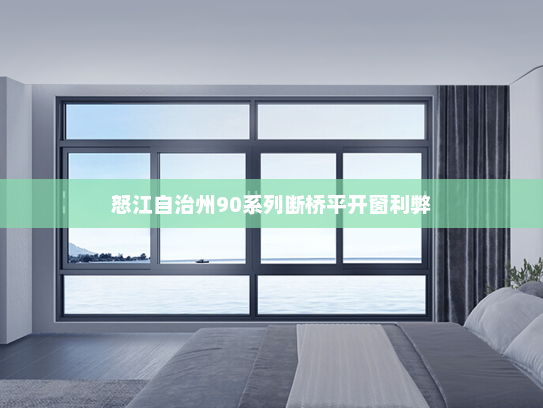 怒江自治州90系列断桥平开窗利弊