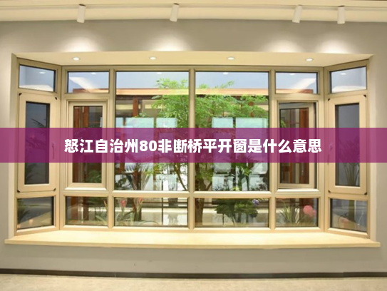 怒江自治州80非断桥平开窗是什么意思