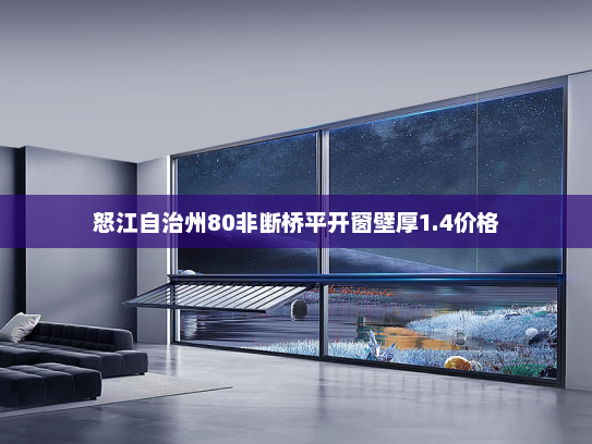 怒江自治州80非断桥平开窗壁厚1.4价格 怒江自治州80非断桥平开窗壁厚1.4价格