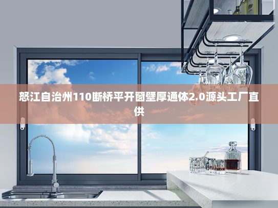 怒江自治州110断桥平开窗壁厚通体2.0源头工厂直供