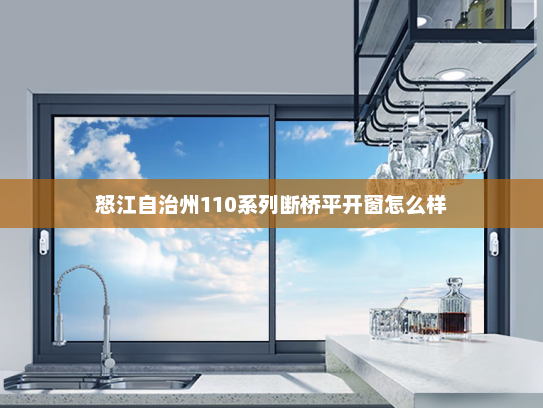 怒江自治州110系列断桥平开窗怎么样