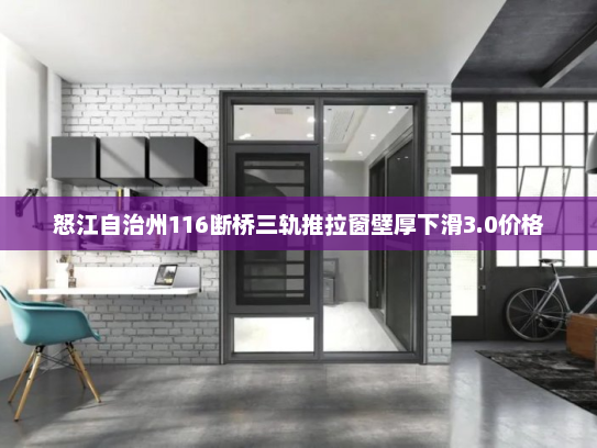 怒江自治州116断桥三轨推拉窗壁厚下滑3.0价格