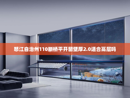怒江自治州110断桥平开窗壁厚2.0适合高层吗