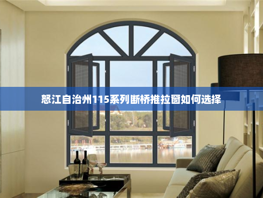 怒江自治州115系列断桥推拉窗如何选择