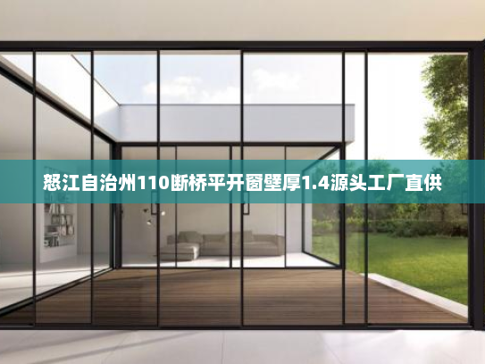 怒江自治州110断桥平开窗壁厚1.4源头工厂直供